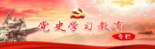 党史学习教育